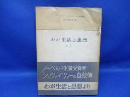 わが生活と思想より : アルベルト・シュヴァイツァー自叙伝