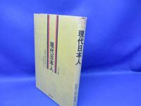 現代日本人