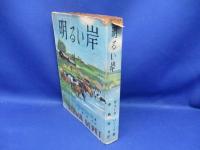 明るい岸