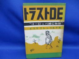 トラストD.E : ヨーロッパ滅亡物語