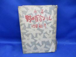 野の百合よりも