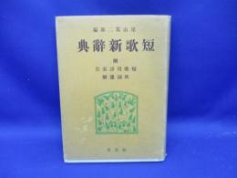 短歌新辞典 : 附・短歌用語索引・枕詞通解