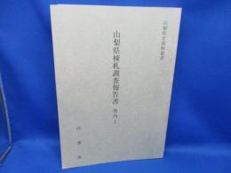 山梨県棟札調査報告書