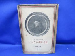 エラスムスの勝利と悲劇