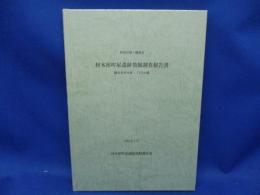 神奈川県・鎌倉市材木座町屋遺跡発掘調査報告書 : 鎌倉市材木座1丁目910番