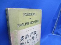 英語書取の聽き方と書き方