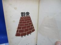 群衆