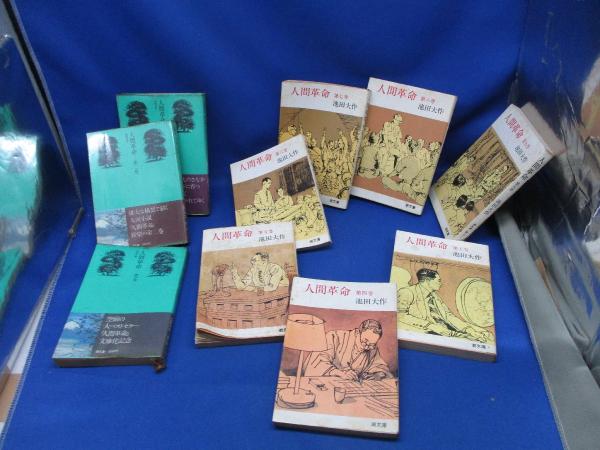 1～10巻揃 池田大作 人間革命(池田大作 著) / 古本、中古本、古