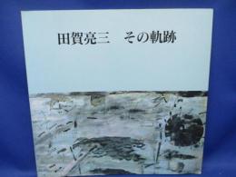 田賀亮三その軌跡展図録