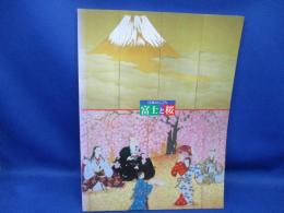 富士と桜 : 日本のこころ : 特別展