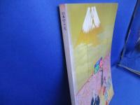 富士と桜 : 日本のこころ : 特別展