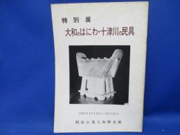 大和のはにわ・十津川の民具 : 特別展