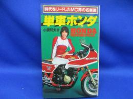 単車ホンダ : 時代をリードしたMC界の名車達