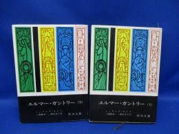 エルマー・ガントリー 全２巻・角川文庫（昭和35年初版／昭和36年初版）