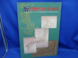 伊能忠敬と日本図 : 江戸開府400年記念特別展