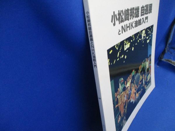 小松崎邦雄自選展とNHK油絵入門(小松崎邦雄 画) / メディア 小松崎邦雄自選展とNHK油絵入門(小松崎邦雄 画) / メディア