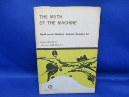 機械の神話
