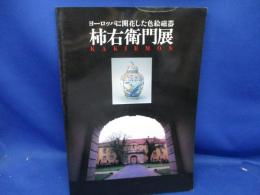 柿右衛門展 : ヨーロッパに開花した色絵磁器