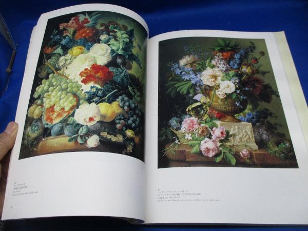 花の系譜 : オランダ絵画の400年 / 古本、中古本、古書籍の通販は 