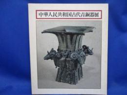 中華人民共和国古代青銅器展