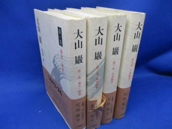 大山巌 全4巻 帯付き 昭和52年初版(児島襄 著) / 古本、中古本、古  