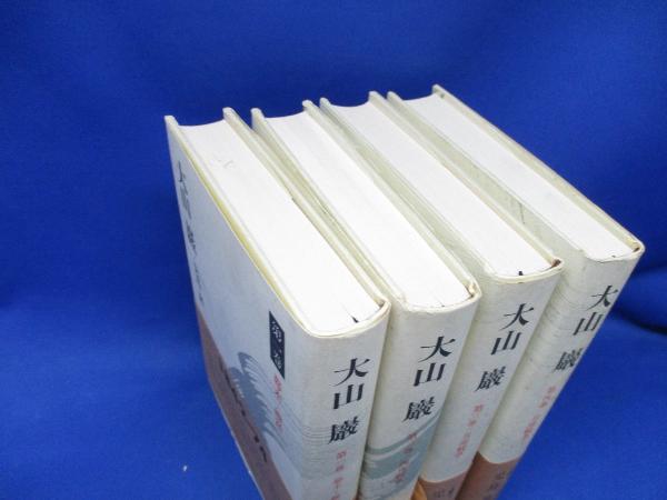 大山巌 全4巻 帯付き 昭和52年初版 児島襄 著 メディアリユース 古本 中古本 古書籍の通販は 日本の古本屋 日本の古本屋 大山巌 全4巻 帯付き 昭和52年初版 児島襄 著 メディアリユース 古本 中古本 古書籍の通販は 日本の古本屋 日本の古本屋