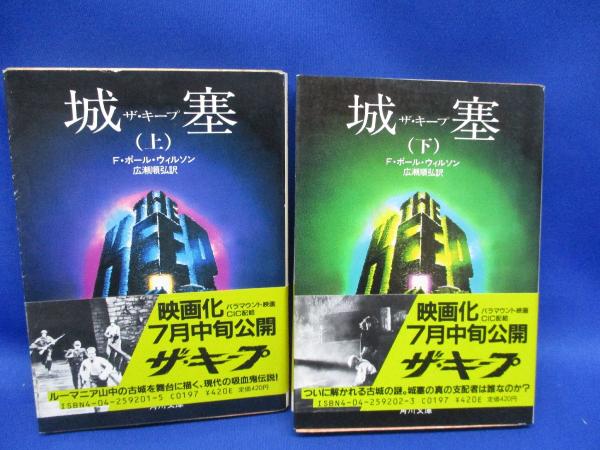 城塞 上下巻セット ２冊とも初版 F ポール ウィルソン 著 広瀬順弘 訳 メディアリユース 古本 中古本 古書籍の通販は 日本の古本屋 日本の古本屋