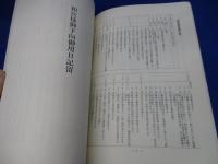 和宮様御下向御用日記留