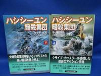 ハシシーユン暗殺集団　上下巻セット