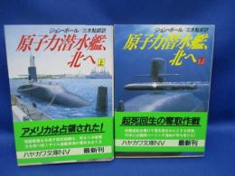 原子力潜水艦、北へ　上下巻セット