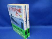 原子力潜水艦、北へ　上下巻セット