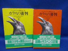 カラスの審判　上下巻セット