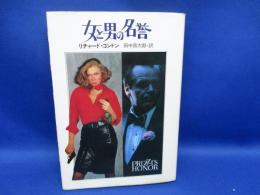 女と男の名誉