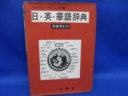 日・英・華語辞典