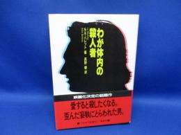 わが体内の殺人者