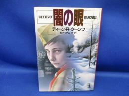 闇の眼