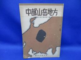 東亜旅行叢書第十号　中部山岳地方