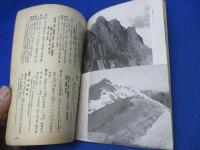 東亜旅行叢書第十号　中部山岳地方