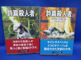 詩篇殺人者　上下巻セット　