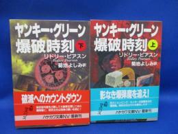 ヤンキー・グリーン爆破時刻　上下巻セット