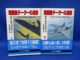 戦闘機チーターの追撃　上下巻セット　揃