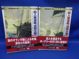 囚人護送艦、流刑大陸へ 上下巻セット　揃　