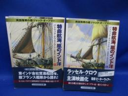 特命航海、嵐のインド洋 上下巻セット　