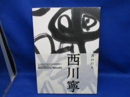 書の巨人西川寧 : 生誕100年記念特別展