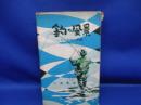 釣の風景 : その釣技と釣場 ＜スポーツ新書＞