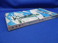 釣の風景 : その釣技と釣場
