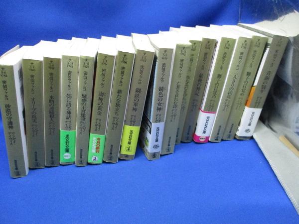 密偵ファルコシリーズ　既刊全17冊　リンゼイ・デイヴィス　古代ローマ人の24時間 密偵ファルコ 全17巻セット 密偵ファルコシリーズ 既刊全17冊