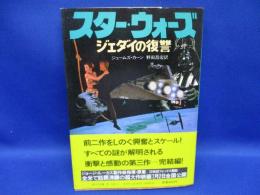 スター・ウォーズ : ジェダイの復讐