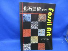 化石芸術 : 古代生物の造・形・美