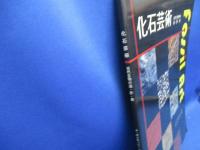 化石芸術 : 古代生物の造・形・美